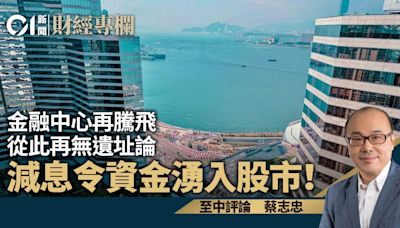 金融中心再騰飛 從此再無遺址論 減息令資金湧入股市！｜蔡志忠