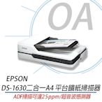 EPSON DS-1630 二合一A4 平台饋紙掃描器 DS1630
