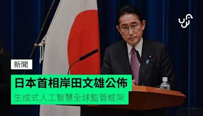 日本首相岸田文雄公佈 生成式人工智慧全球監管框架