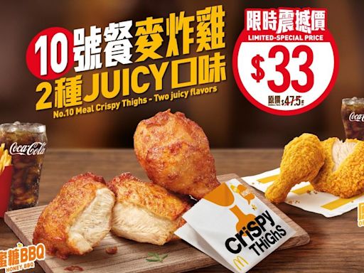 麥當勞人氣麥炸雞餐限時優惠$33 繼續推$18加大卡 麥炸雞餐適用！ | am730