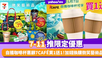 買一送一優惠｜7-11推限定優惠 自攜咖啡杯惠顧7CAFÉ 呢一日前享買1送1！加錢換購微笑藝術品！