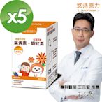 【悠活原力】小悠活兒童葉黃素咀嚼錠 (葡萄口味 60錠/瓶)X5入組