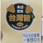 圓形貼本店使用台灣豬貼紙~非萊豬店家使用~台灣豬肉使用貼紙~店家專用