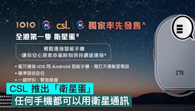 CSL 推出「衛星蛋」，任何手機都可以用衛星通訊 - Qooah