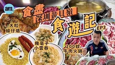 食遊記 | 深圳黃貝嶺美食 | 1蚊1粒小雲吞 大粒蠔仔烙 200蚊牛肉火鍋 | am730