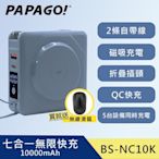 【PAPAGO】七合一 多功能 行動電源 (莫蘭迪藍色) 加贈無線滑鼠 (BS-NC10K)  自帶線 QC快充/ 磁吸無線充電