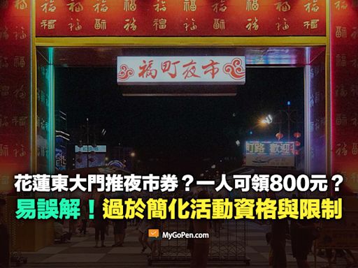 【易誤解】花蓮東大門推夜市券？一人可領800元？訊息過於簡化活動資格與限制