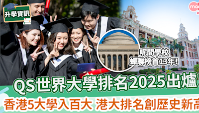 【香港大學排名】QS世界大學排名2025出爐 香港5大學入百大 港大排名創歷史新高！香港大學排名創歷史新高！ | MamiDaily 親子日常