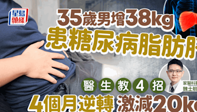 35歲男暴增38kg 患糖尿病脂肪肝！醫生教4招逆轉 4個月激減20kg