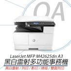 HP LaserJet MFP M42625dn A3 黑白雷射多功能事務機 商用雙面【到府安裝(偏遠地區除外)】