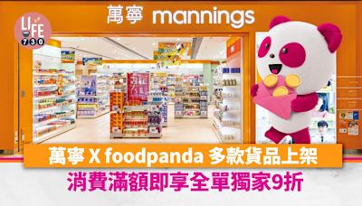 著數優惠 萬寧 X foodpanda 逾4700款健與美貨品上架平台/消費享全單9折