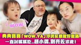 典典寶寶「WOW.YA」浮誇反應做好做滿 一直討嘴嘴吃..趙小僑.劉亮佐求救！