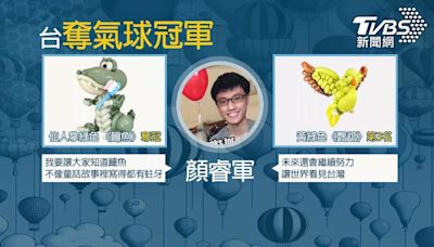 專訪／高二生創作「鱷魚」氣球奪全球比賽冠軍 曝背後辛酸