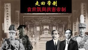 老孫侃時政》「洪憲帝制」與清德元年 | 蕃新聞