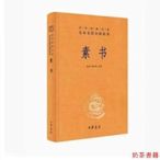 素書中華經典名著全本全注全譯叢書三全本 黃石公原文通解全鑒 張景 張松輝 譯 簡體橫排中華書局