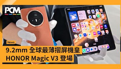 9.2mm 全球最薄摺屏機皇 HONOR Magic V3 登場