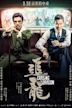 Chasing the Dragon (film)