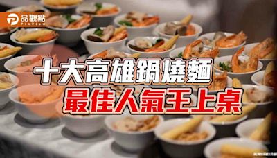 十大高雄鍋燒麵競飄香 最佳人氣王上桌