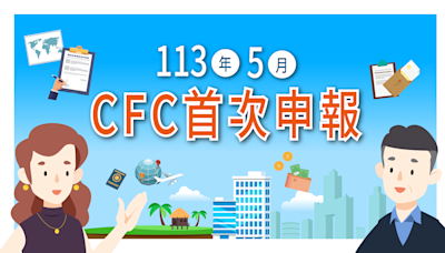 「營利事業及個人受控外國企業（CFC）制度」113年5月首次申報，新制概念、放寬措施及關鍵字一次看！ - Cool3c