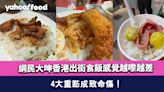 網民大呻香港出街食飯感覺越嚟越差 4大重點成致命傷！