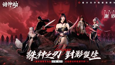 仙魔 MMORPG《諸神劫：影姬》事前預約開跑 影姬代言人謝欣穎搶先曝光