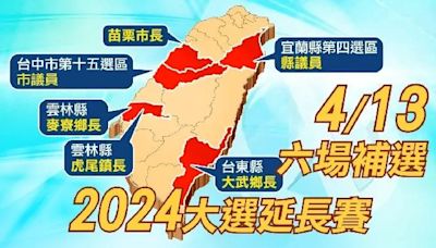 2024大選延長賽！6選區鄉鎮市長、議員補選 鎖定中天413特別報導