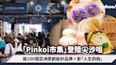 Pinkoi Design Fest 2023香港站登陸尖沙咀！逾100個亞洲原創設計品牌、「人生四格」即影即有拍貼機體驗