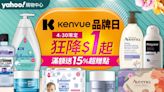 熱銷日用品口碑榜公布！Kenvue品牌日一日快閃1元起 李施德霖漱口水買3送3 露得清、艾惟諾買1送1