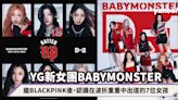 BABYMONSTER｜繼BLACKPINK後YG再推出新女團，認識在波折重重中出道的7位女孩