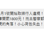 行人不走斑馬線罰1800？警澄清：仍維持500元