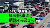 633收費首日實戰 三隧過海車龍依然