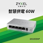Zyxel合勤 GS1005HP 交換器 5埠 PoE交換器 60W(瓦) Giga 桌上型 超高速 乙太網路交換器 無網管 無網路管理  鐵殼  Switch