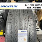 建璋底盤 米其林 販售店 LATITUDE TOUR HP 休旅車 高里程推薦 歡迎詢問