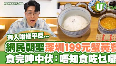 網友跟TVB朝聖深圳199元蟹黃餐 食完呻中伏：唔知食咗乜嘢！有人如此解釋... | U Travel 旅遊資訊網站