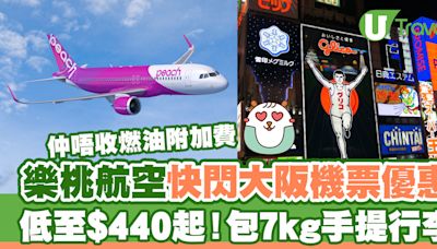 大阪機票突發優惠 票價低至$440起 | U Travel 旅遊資訊網站