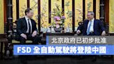 特斯拉 FSD 全自動駕駛即將在中國上路，中國政府已初步批准