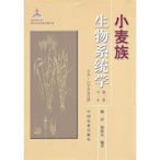 瀚海書城 小麥族生物系統學（卷）（第二版）（現代農業科技專著大系）