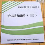 韓國月刊《圍棋》名局細解三  李昌鎬 趙漢乘 解說 圍棋名局細解