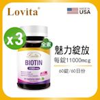 【Lovita愛維他】生物素11000mcg (60錠)x3瓶 (素食,biotin,維他命H,維生素B7)