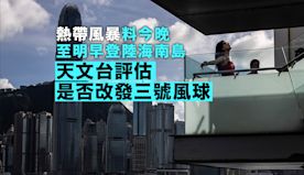 天文台：熱帶風暴今晚至明早登陸海南島　一號信號至少至下午5時