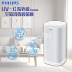 【PHILIPS 飛利浦】UV-C紫外線空氣消毒殺菌機-小白殺 簡易保養 不排放臭氧 消毒 除菌 靜音 PU008