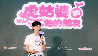 全台首創！兒童專屬流行音樂節目「虎姑婆和他的朋友」 三金團隊打造