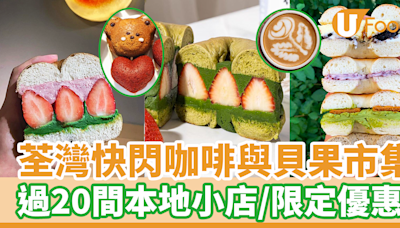 荃灣南豐紗廠咖啡與貝果市集 超過20間Coffee & Bagel小店／限定優惠 | U Food 香港餐廳及飲食資訊優惠網站