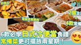 零失敗午餐食譜8︱6個必學日式冷便當食譜 常備菜更可擺放兩星期！