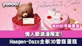 情人節蛋糕2023｜Häagen-Dazs全新3D情人節雪糕蛋糕！85折早鳥優惠+將戀人名字刻上白朱古力牌