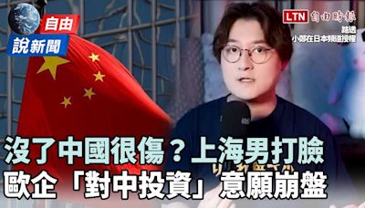 自由說新聞》沒了中國影響大？上海男打臉：比想像小很多 - 自由電子報影音頻道