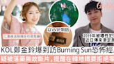 KOL鄭金鈴爆到訪Burning Sun恐怖經歷，疑被落藥無故斷片，提醒在韓地鐵要拒絕別人的零食 | GirlStyle 女生日常