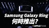 Samsung Galaxy Ring 智慧戒指 都要推出了，那蘋果呢？