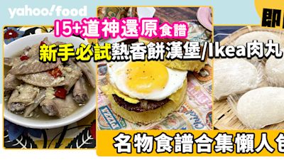 名物食譜│15+道神還原名物食譜合集！熱香餅漢堡/Ikea肉丸/譚仔尖椒皮蛋