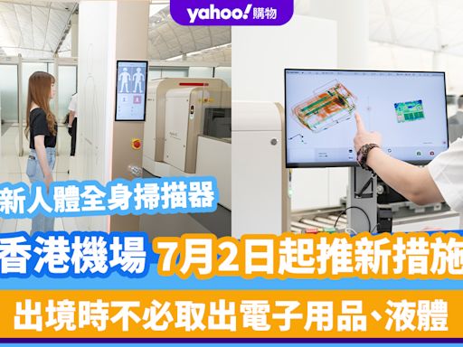 出境香港機場不必取出電子用品及液體！7月2日起實行新智能安檢系統